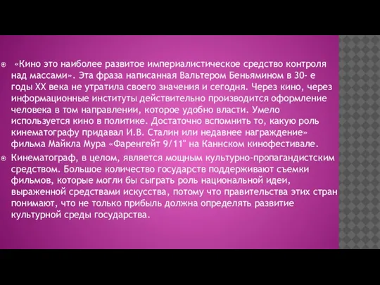 «Кино это наиболее развитое империалистическое средство контроля над массами». Эта фраза написанная