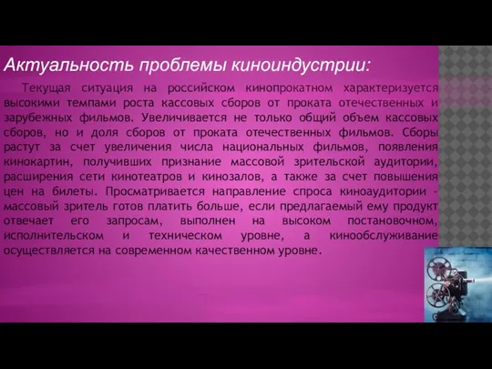 Актуальность проблемы киноиндустрии: Текущая ситуация на российском кинопрокатном характеризуется высокими темпами роста