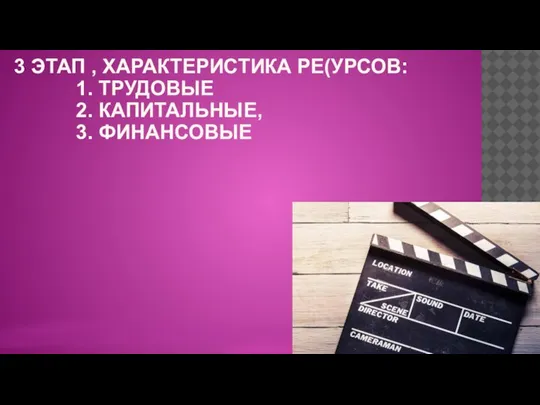 3 ЭТАП , ХАРАКТЕРИСТИКА РЕ(УРСОВ: 1. ТРУДОВЫЕ 2. КАПИТАЛЬНЫЕ, 3. ФИНАНСОВЫЕ