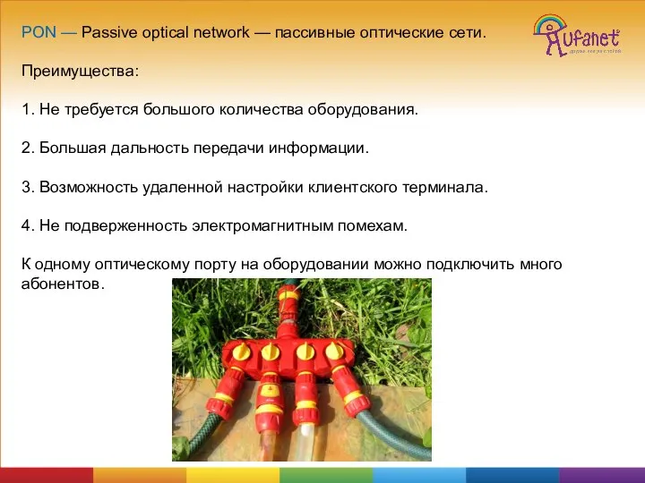 PON — Passive optical network — пассивные оптические сети. Преимущества: 1. Не