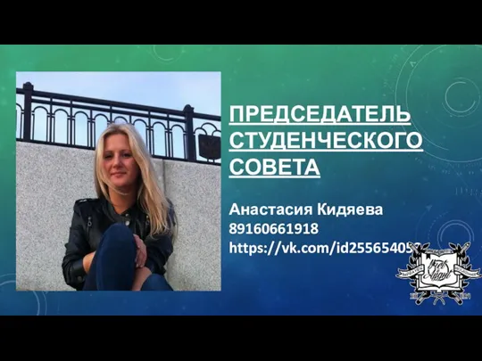 ПРЕДСЕДАТЕЛЬ СТУДЕНЧЕСКОГО СОВЕТА Анастасия Кидяева 89160661918 https://vk.com/id255654053