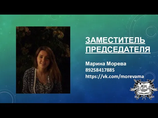 ЗАМЕСТИТЕЛЬ ПРЕДСЕДАТЕЛЯ Марина Морева 89258417885 https://vk.com/morevama