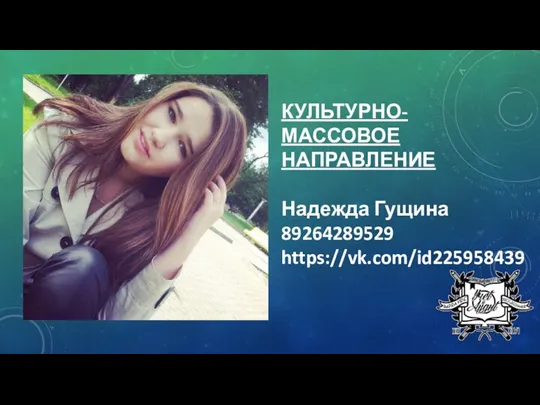 КУЛЬТУРНО-МАССОВОЕ НАПРАВЛЕНИЕ Надежда Гущина 89264289529 https://vk.com/id225958439