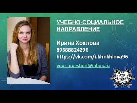 УЧЕБНО-СОЦИАЛЬНОЕ НАПРАВЛЕНИЕ Ирина Хохлова 89688824296 https://vk.com/i.khokhlova96 your_question@inbox.ru