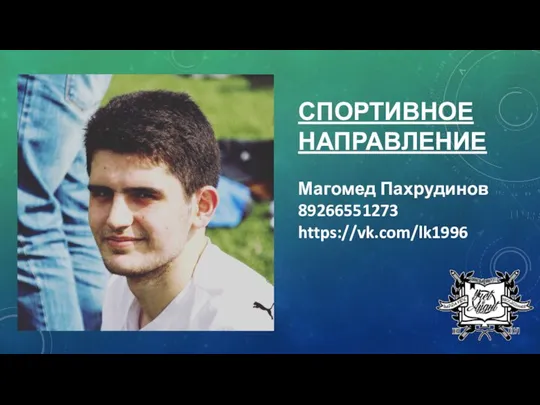 СПОРТИВНОЕ НАПРАВЛЕНИЕ Магомед Пахрудинов 89266551273 https://vk.com/lk1996