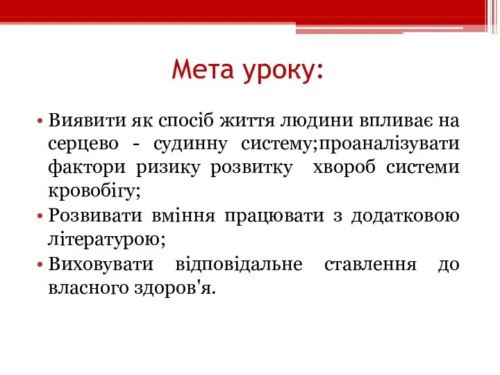 Мета уроку: Виявити як спосіб життя людини впливає на серцево - судинну