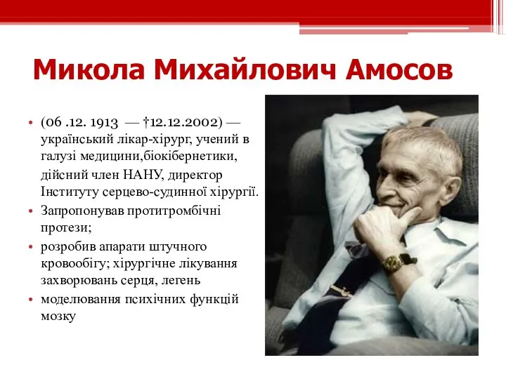 Микола Михайлович Амосов (06 .12. 1913 — †12.12.2002) — український лікар-хірург, учений