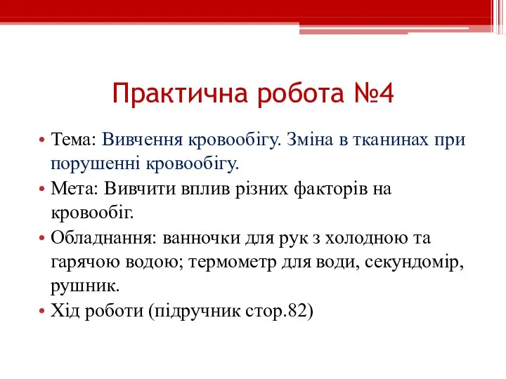 Практична робота №4 Тема: Вивчення кровообігу. Зміна в тканинах при порушенні кровообігу.