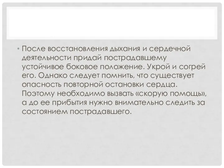 После восстановления дыхания и сердечной деятельности придай пострадавшему устойчивое боковое положение. Укрой