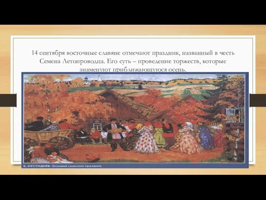 14 сентября восточные славяне отмечают праздник, названный в честь Семена Летопроводца. Его