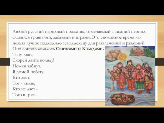 Любой русский народный праздник, отмечаемый в зимний период, славился гуляньями, забавами и