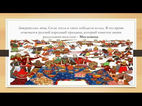 Завершилась зима. Силы тепла и света победили холод. В это время отмечается