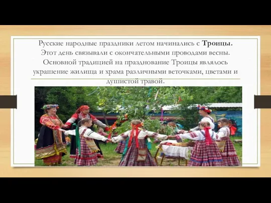 Русские народные праздники летом начинались с Троицы. Этот день связывали с окончательными
