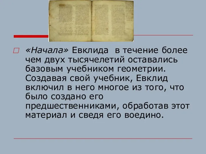 «Начала» Евклида в течение более чем двух тысячелетий оставались базовым учебником геометрии.