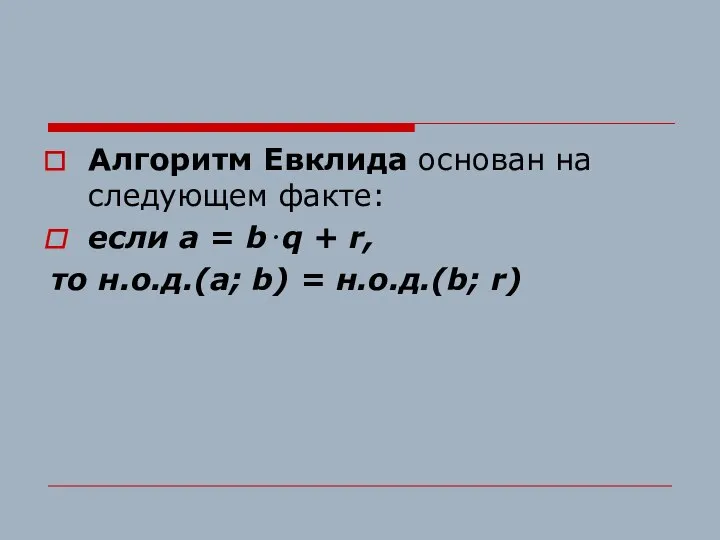 Алгоритм Евклида основан на следующем факте: если a = b⋅q + r,