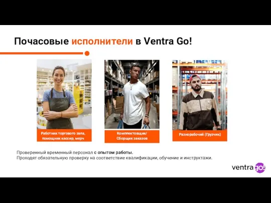 Почасовые исполнители в Ventra Go! Проверенный временный персонал с опытом работы. Проходят