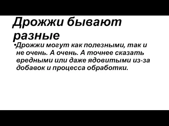 Дрожжи бывают разные Дрожжи могут как полезными, так и не очень. А