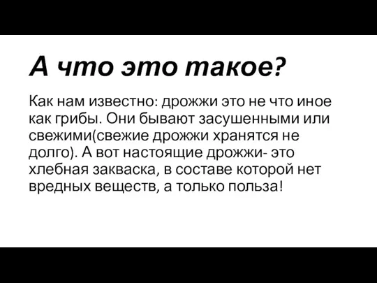 А что это такое? Как нам известно: дрожжи это не что иное