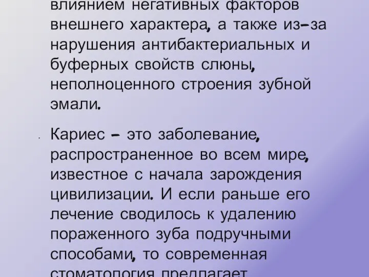 Кариес – местный патологический процесс, который возникает только после прорезывания зубов под