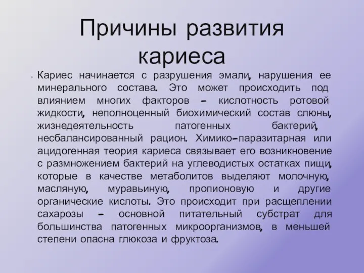 Причины развития кариеса Кариес начинается с разрушения эмали, нарушения ее минерального состава.