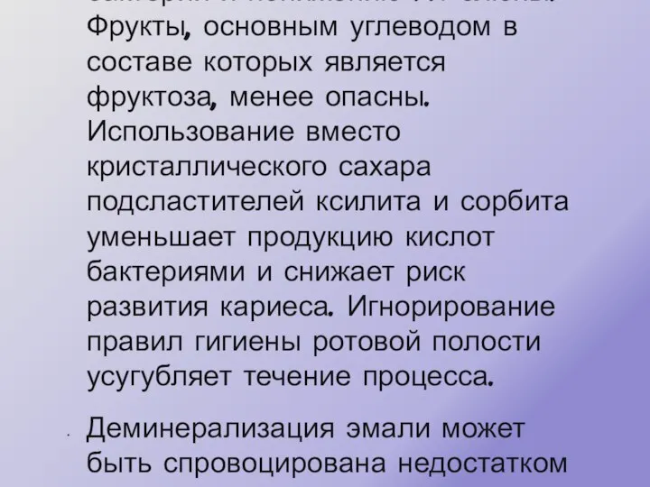 Таким образом, на первый план в вопросе о причине развития кариеса выходит