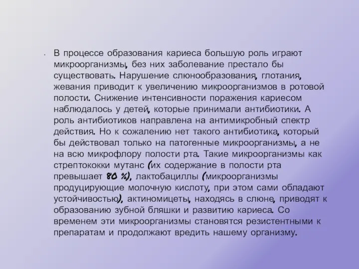 В процессе образования кариеса большую роль играют микроорганизмы, без них заболевание престало