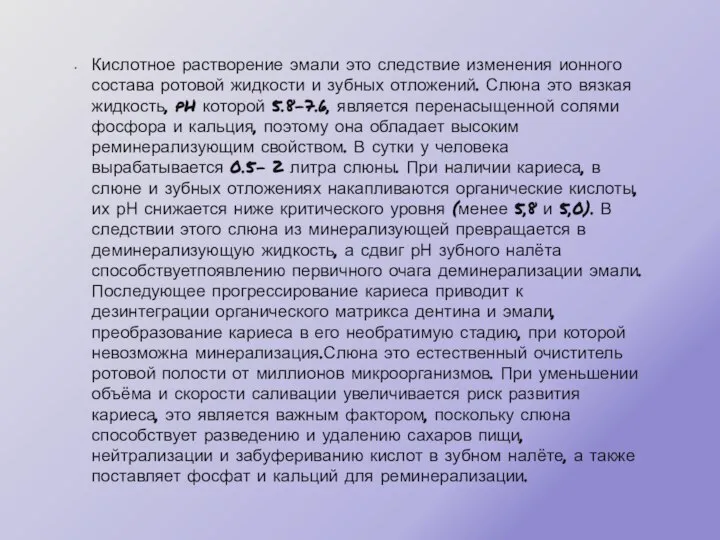 Кислотное растворение эмали это следствие изменения ионного состава ротовой жидкости и зубных