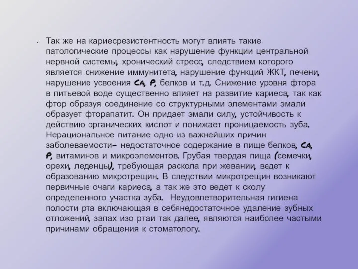 Так же на кариесрезистентность могут влиять такие патологические процессы как нарушение функции