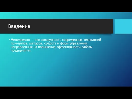 Введение Менеджмент — это совокупность современных технологий принципов, методов, средств и форм