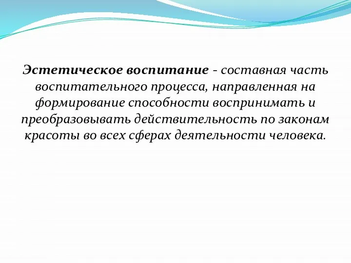 Эстетическое воспитание - составная часть воспитательного процесса, направленная на формирование способности воспринимать