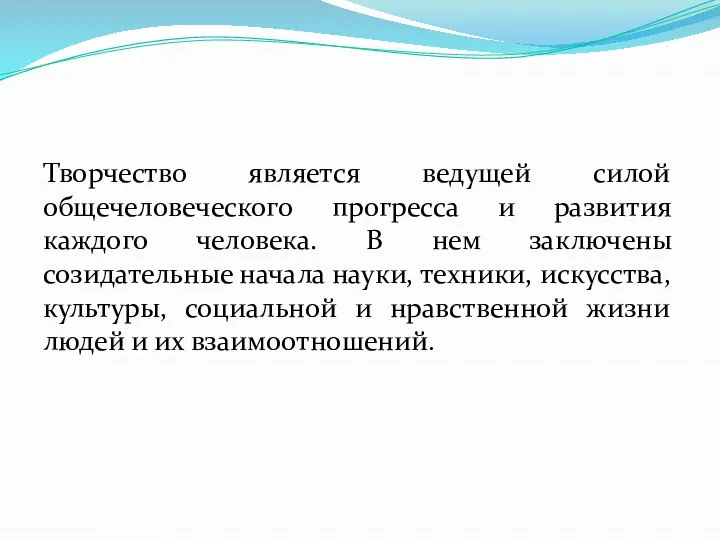 Творчество является ведущей силой общечеловеческого прогресса и развития каждого человека. В нем