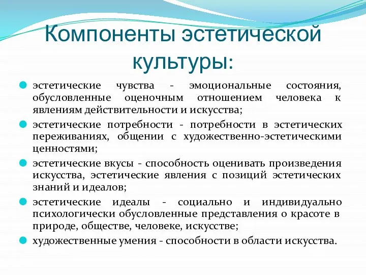 Компоненты эстетической культуры: эстетические чувства - эмоциональные состояния, обусловленные оценочным отношением человека