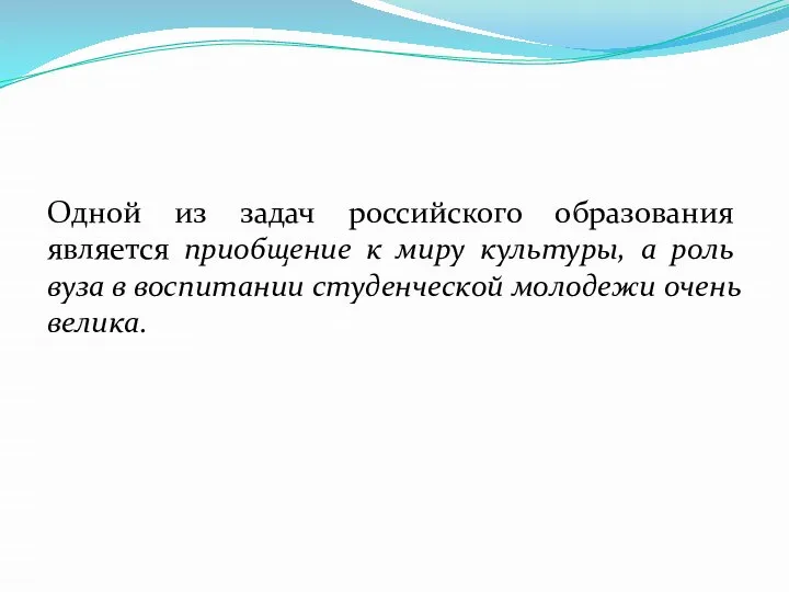 Одной из задач российского образования является приобщение к миру культуры, а роль