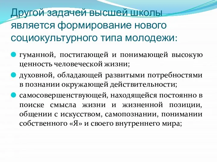 Другой задачей высшей школы является формирование нового социокультурного типа молодежи: гуманной, постигающей