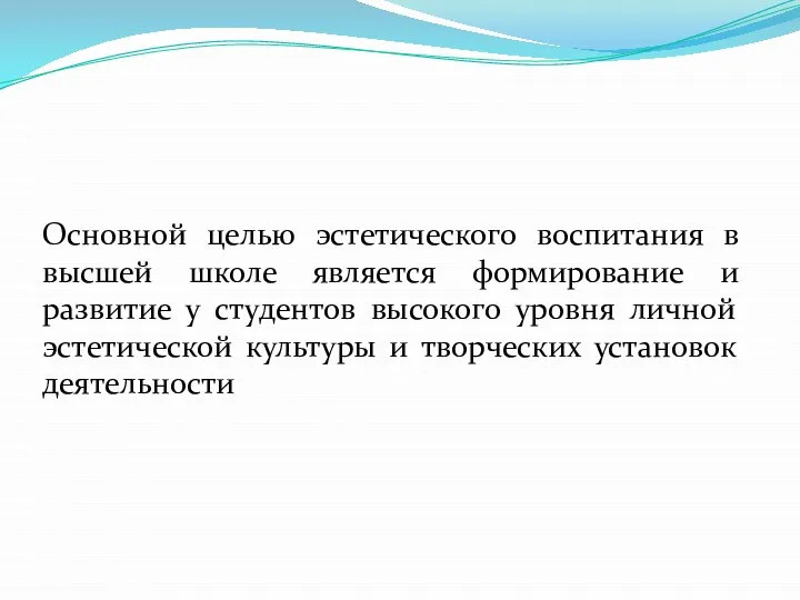 Основной целью эстетического воспитания в высшей школе является формирование и развитие у