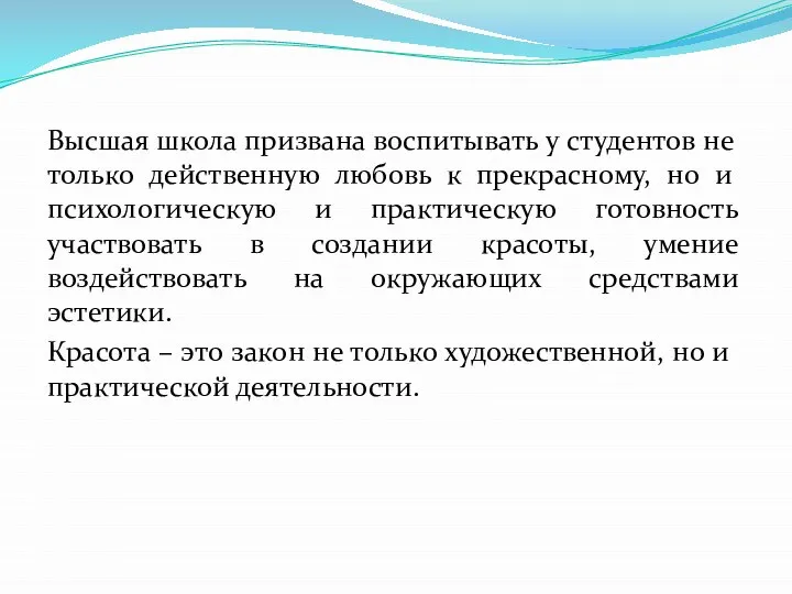 Высшая школа призвана воспитывать у студентов не только действенную любовь к прекрасному,