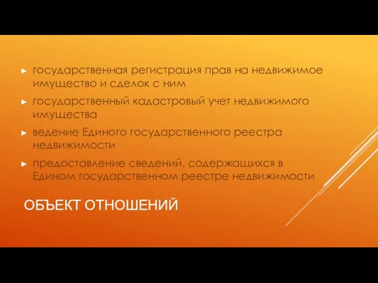 ОБЪЕКТ ОТНОШЕНИЙ государственная регистрация прав на недвижимое имущество и сделок с ним