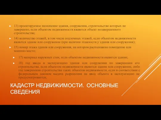 КАДАСТР НЕДВИЖИМОСТИ. ОСНОВНЫЕ СВЕДЕНИЯ 13) проектируемое назначение здания, сооружения, строительство которых не