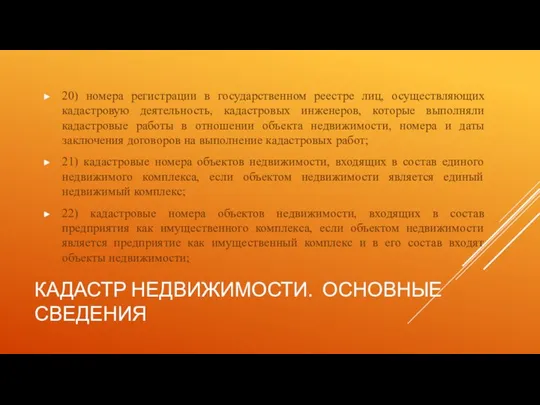 КАДАСТР НЕДВИЖИМОСТИ. ОСНОВНЫЕ СВЕДЕНИЯ 20) номера регистрации в государственном реестре лиц, осуществляющих