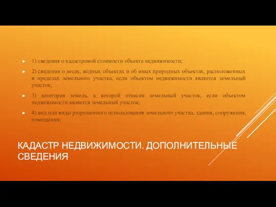 КАДАСТР НЕДВИЖИМОСТИ. ДОПОЛНИТЕЛЬНЫЕ СВЕДЕНИЯ 1) сведения о кадастровой стоимости объекта недвижимости; 2)