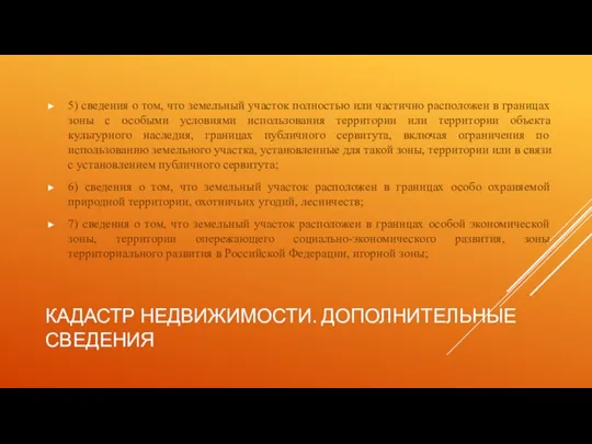 КАДАСТР НЕДВИЖИМОСТИ. ДОПОЛНИТЕЛЬНЫЕ СВЕДЕНИЯ 5) сведения о том, что земельный участок полностью