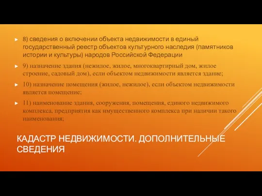 КАДАСТР НЕДВИЖИМОСТИ. ДОПОЛНИТЕЛЬНЫЕ СВЕДЕНИЯ 8) сведения о включении объекта недвижимости в единый