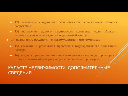 КАДАСТР НЕДВИЖИМОСТИ. ДОПОЛНИТЕЛЬНЫЕ СВЕДЕНИЯ 12) назначение сооружения, если объектом недвижимости является сооружение;