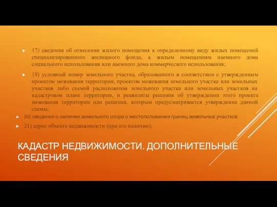 КАДАСТР НЕДВИЖИМОСТИ. ДОПОЛНИТЕЛЬНЫЕ СВЕДЕНИЯ 17) сведения об отнесении жилого помещения к определенному