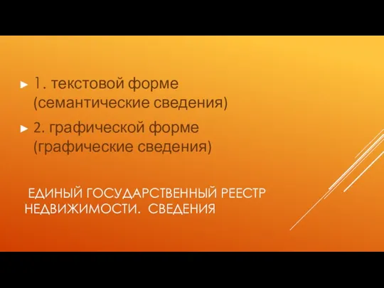 ЕДИНЫЙ ГОСУДАРСТВЕННЫЙ РЕЕСТР НЕДВИЖИМОСТИ. СВЕДЕНИЯ 1. текстовой форме (семантические сведения) 2. графической форме (графические сведения)