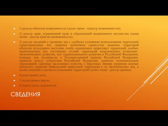 СВЕДЕНИЯ 1) реестр объектов недвижимости (далее также - кадастр недвижимости); 2) реестр