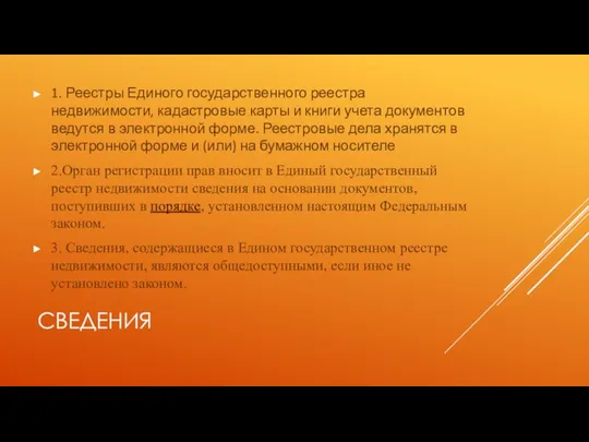 СВЕДЕНИЯ 1. Реестры Единого государственного реестра недвижимости, кадастровые карты и книги учета