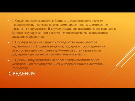 СВЕДЕНИЯ 4. Сведения, содержащиеся в Едином государственном реестре недвижимости, подлежат постоянному хранению,