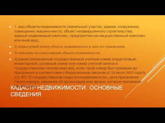 КАДАСТР НЕДВИЖИМОСТИ. ОСНОВНЫЕ СВЕДЕНИЯ 1. вид объекта недвижимости (земельный участок, здание, сооружение,