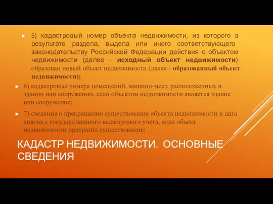 КАДАСТР НЕДВИЖИМОСТИ. ОСНОВНЫЕ СВЕДЕНИЯ 5) кадастровый номер объекта недвижимости, из которого в